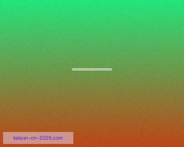 世界杯竞猜预测分析：数据驱动的胜负趋势与关键因素解析