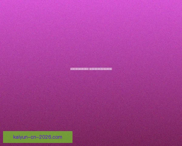 开云体育实时足球比分直播全场精彩赛况即时更新