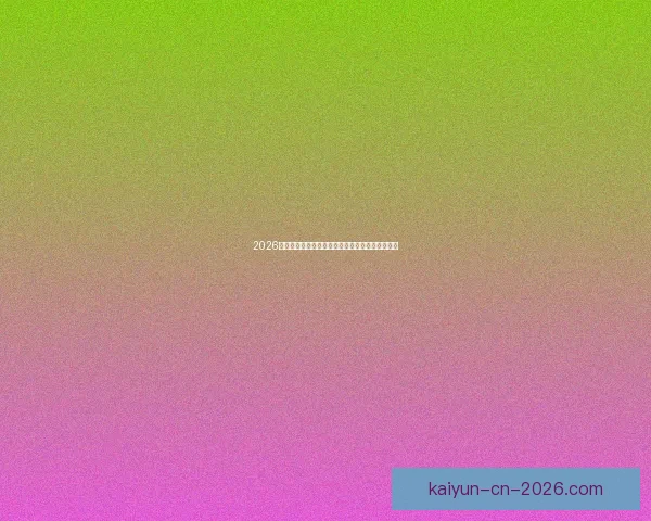 2026国际足联世界杯精彩赛事回顾与全球球迷狂欢盛况