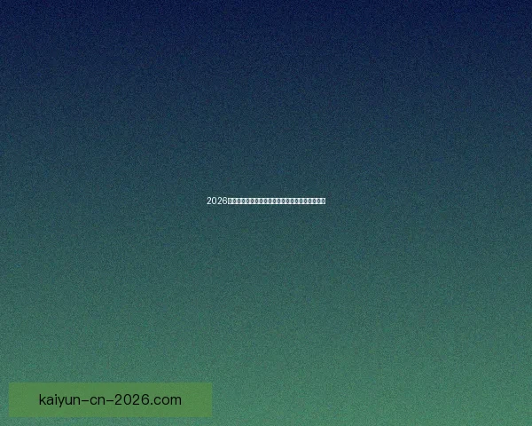 2026国际足联世界杯精彩赛事回顾与全球球迷狂欢盛况