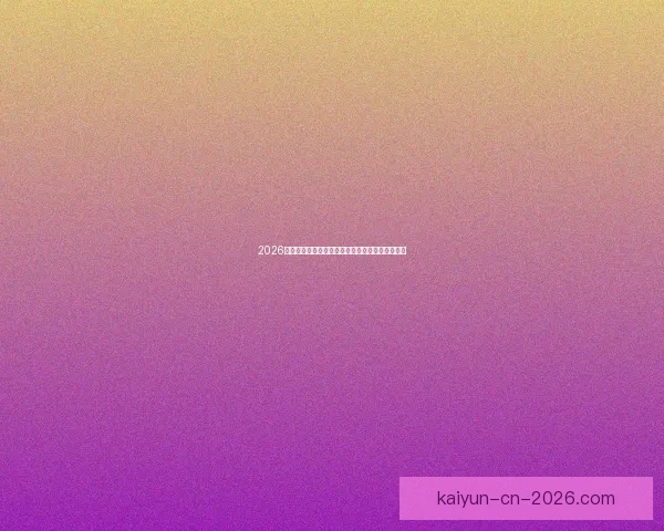 2026国际足联世界杯精彩赛事回顾与全球球迷狂欢盛况 2026国际足联世界杯精彩赛事回顾与全球球迷狂欢盛况