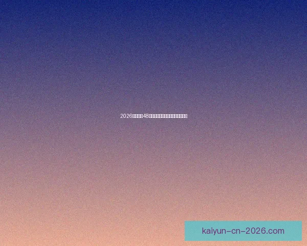 2026年世界杯48强全面解析与赛程前瞻新趋势探索 2026年世界杯48强全面解析与赛程前瞻新趋势探索