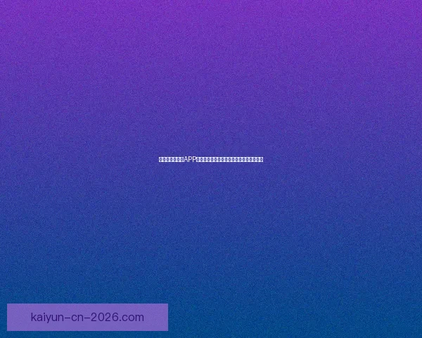 畅玩世界杯竞猜APP轻松赢大奖畅享竞猜乐趣挑战你的足球智慧