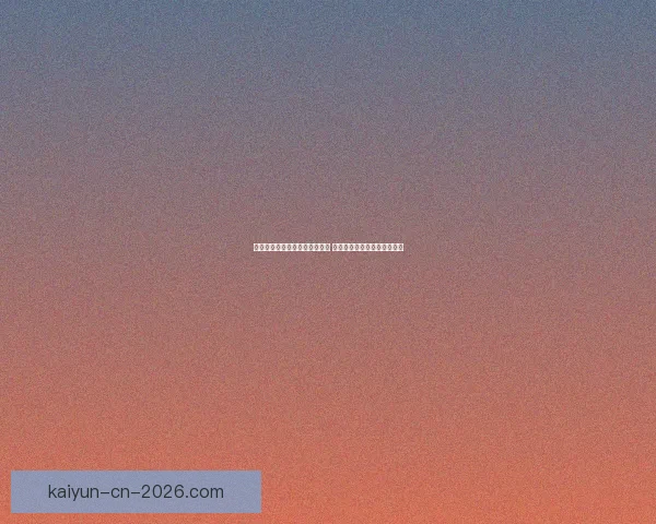 美加墨世界杯竞猜全面分析预测 聚焦赛况走势与热门球队表现