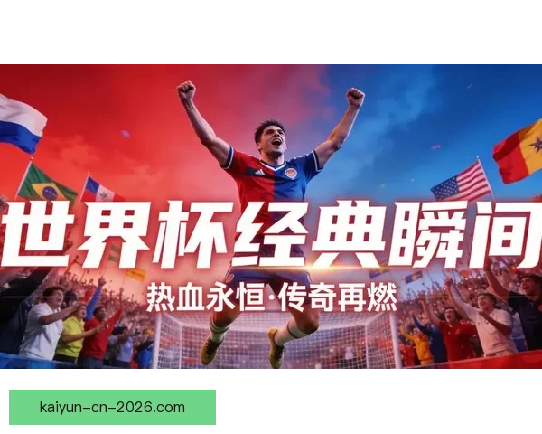 燃情绿茵巅峰对决2026世界杯精彩集锦回顾与传奇瞬间全纪录 燃情绿茵巅峰对决2026世界杯精彩集锦回顾与传奇瞬间全纪录