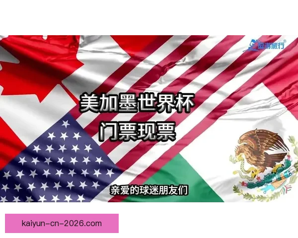 美加墨三国联办2026世界杯举办城市全解析 赛事盛况与城市魅力并行